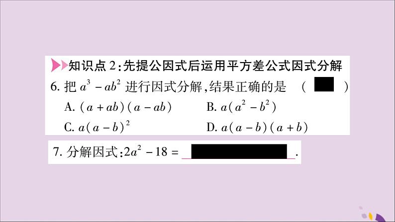 八年级数学上册第十四章整式的乘法与因式分解14-3因式分解14-3-2公式法第1课时运用平方差公式分解因式习题课件06