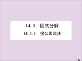 八年级数学上册第十四章整式的乘法与因式分解14-3因式分解14-3-1提公因式法课件