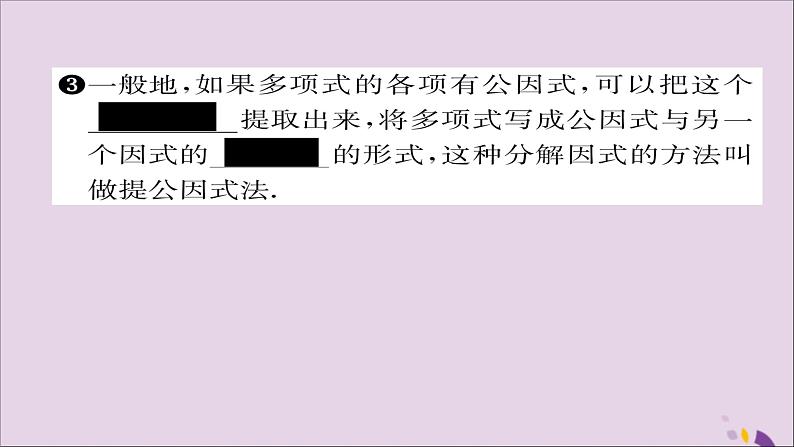 八年级数学上册第十四章整式的乘法与因式分解14-3因式分解14-3-1提公因式法课件04