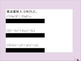 八年级数学上册第十四章整式的乘法与因式分解14-3因式分解14-3-1提公因式法课件