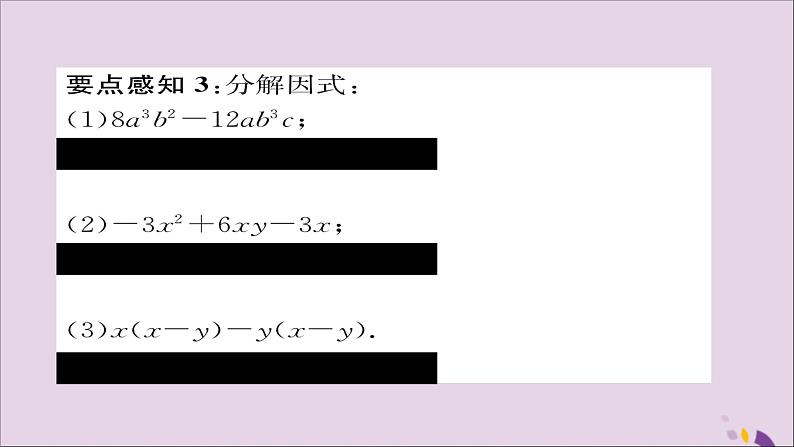 八年级数学上册第十四章整式的乘法与因式分解14-3因式分解14-3-1提公因式法课件05