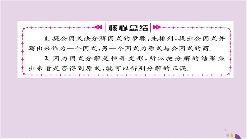 八年级数学上册第十四章整式的乘法与因式分解14-3因式分解14-3-1提公因式法课件06