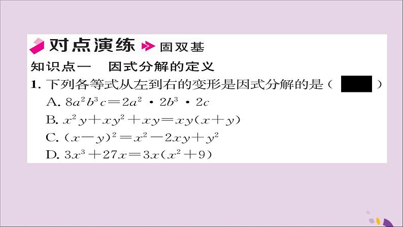 八年级数学上册第十四章整式的乘法与因式分解14-3因式分解14-3-1提公因式法课件07