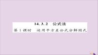 初中数学人教版八年级上册14.3.2 公式法精品ppt课件