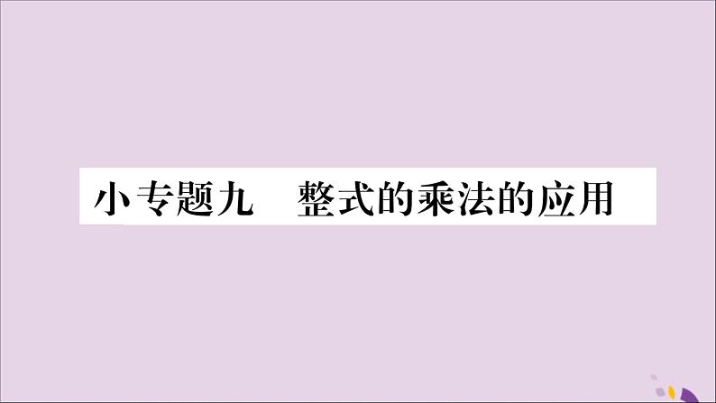 八年级数学上册第十四章整式的乘法与因式分解小专题（9）整式的乘法的应用习题课件01