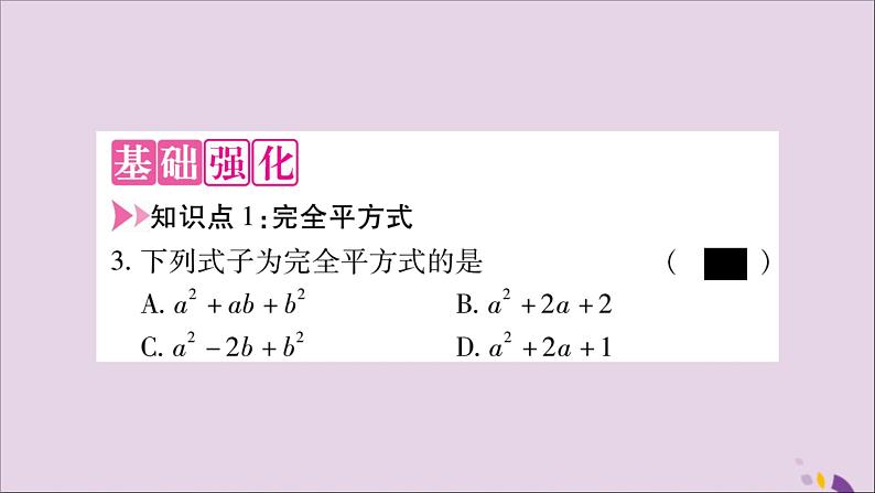 八年级数学上册第十四章整式的乘法与因式分解14-3因式分解14-3-2公式法第2课时运用完全平方公式分解因式习题课件03