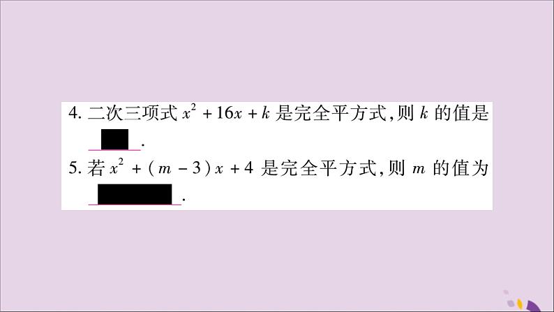 八年级数学上册第十四章整式的乘法与因式分解14-3因式分解14-3-2公式法第2课时运用完全平方公式分解因式习题课件04