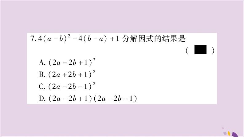 八年级数学上册第十四章整式的乘法与因式分解14-3因式分解14-3-2公式法第2课时运用完全平方公式分解因式习题课件06