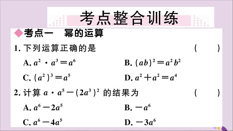 八年级数学上册第十四章整式的乘法与因式分解小结与复习习题讲评课件（新版）新人教版03