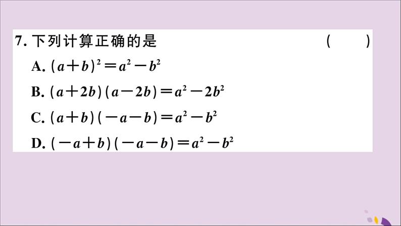 八年级数学上册第十四章整式的乘法与因式分解小结与复习习题讲评课件（新版）新人教版07