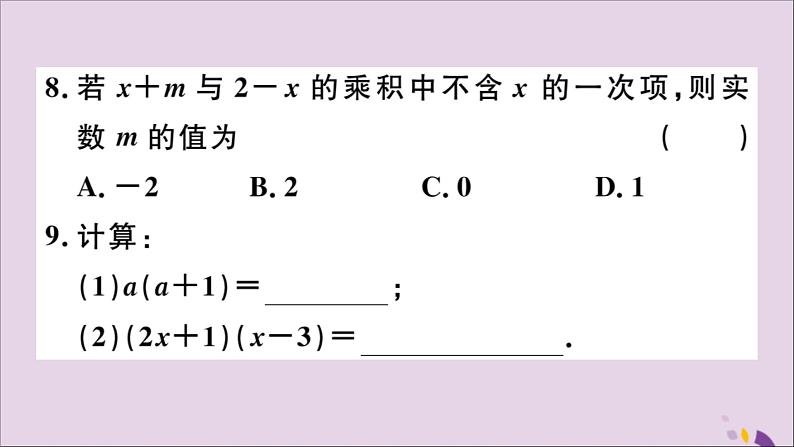 八年级数学上册第十四章整式的乘法与因式分解小结与复习习题讲评课件（新版）新人教版08