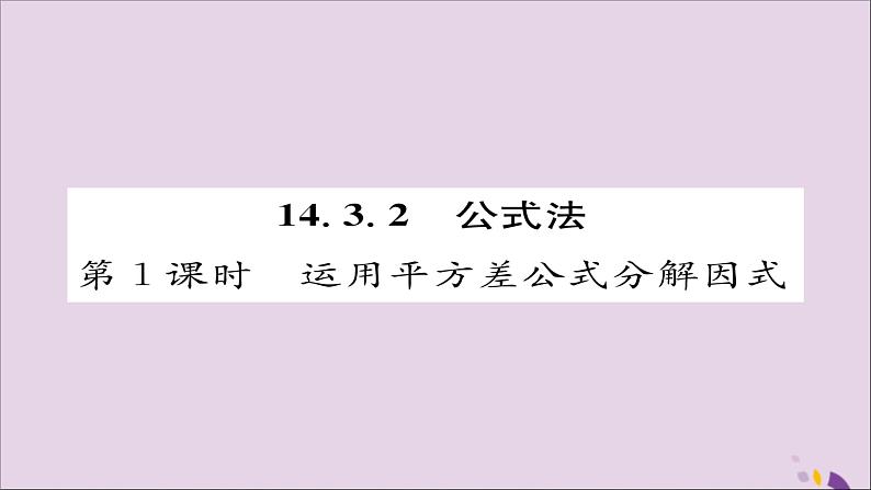 八年级数学上册第十四章整式的乘法与因式分解14-3因式分解14-3-2公式法第1课时运用平方差公式分解因式课件01
