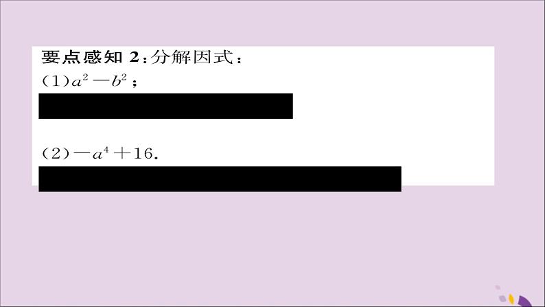 八年级数学上册第十四章整式的乘法与因式分解14-3因式分解14-3-2公式法第1课时运用平方差公式分解因式课件03