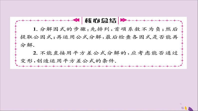 八年级数学上册第十四章整式的乘法与因式分解14-3因式分解14-3-2公式法第1课时运用平方差公式分解因式课件06