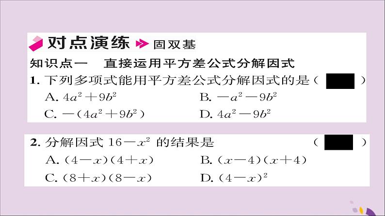 八年级数学上册第十四章整式的乘法与因式分解14-3因式分解14-3-2公式法第1课时运用平方差公式分解因式课件07