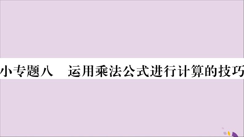 八年级数学上册第十四章整式的乘法与因式分解小专题（8）运用乘法公式进行计算的技巧习题课件01