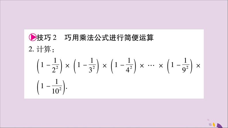 八年级数学上册第十四章整式的乘法与因式分解小专题（8）运用乘法公式进行计算的技巧习题课件03