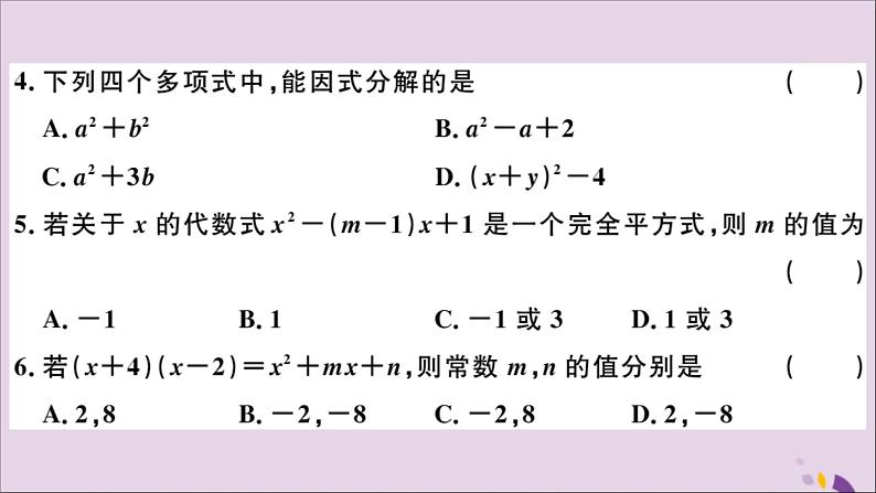 八年级数学上册第十四章整式的乘法与因式分解检测卷习题讲评课件（新版）新人教版第3页