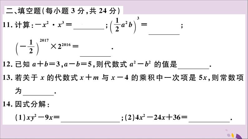 八年级数学上册第十四章整式的乘法与因式分解检测卷习题讲评课件（新版）新人教版第8页