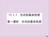 八年级数学上册第十五章《分式》15-1-2分式的基本性质（第1课时）课件
