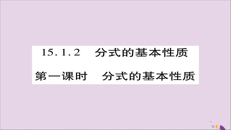 八年级数学上册第十五章《分式》15-1-2分式的基本性质（第1课时）课件01