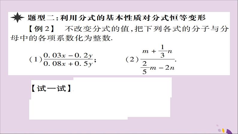 八年级数学上册第十五章《分式》15-1-2分式的基本性质（第1课时）课件05