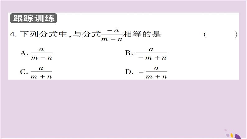 八年级数学上册第十五章《分式》15-1-2分式的基本性质（第1课时）课件08