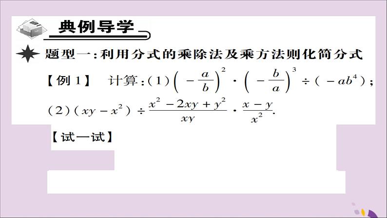 八年级数学上册第十五章《分式》15-2-1分式的乘除（第2课时）课件第3页