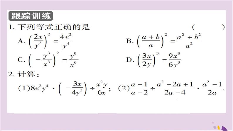 八年级数学上册第十五章《分式》15-2-1分式的乘除（第2课时）课件第4页