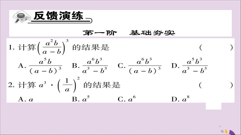 八年级数学上册第十五章《分式》15-2-1分式的乘除（第2课时）课件第7页