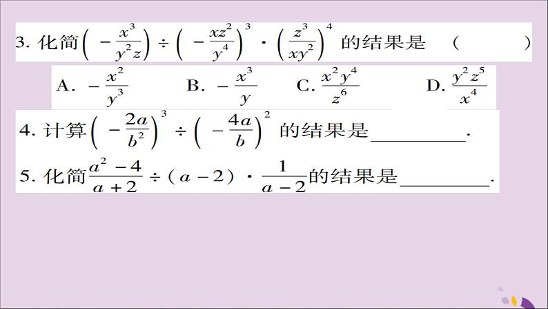 八年级数学上册第十五章《分式》15-2-1分式的乘除（第2课时）课件第8页