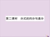 八年级数学上册第十五章《分式》15-1-2分式的基本性质（第2课时）课件