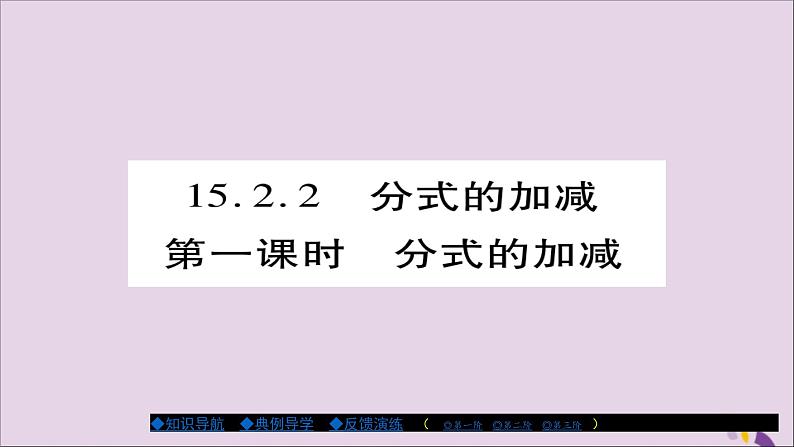 八年级数学上册第十五章《分式》15-2-2分式的加减（第1课时）课件01