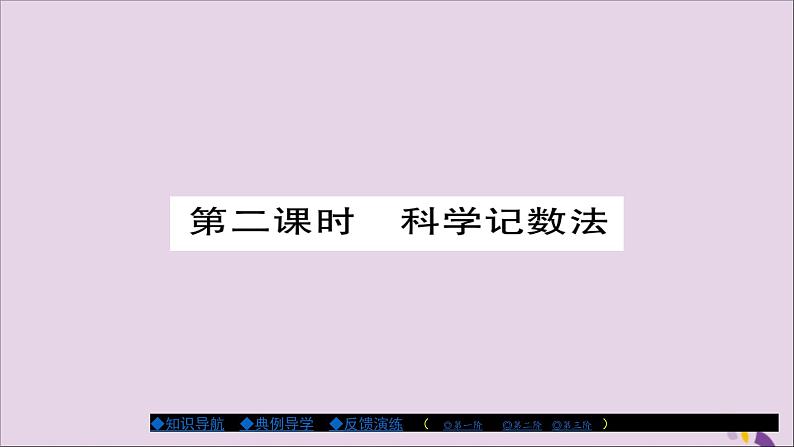 八年级数学上册第十五章《分式》15-2-3整数指数幂（第2课时）课件第1页