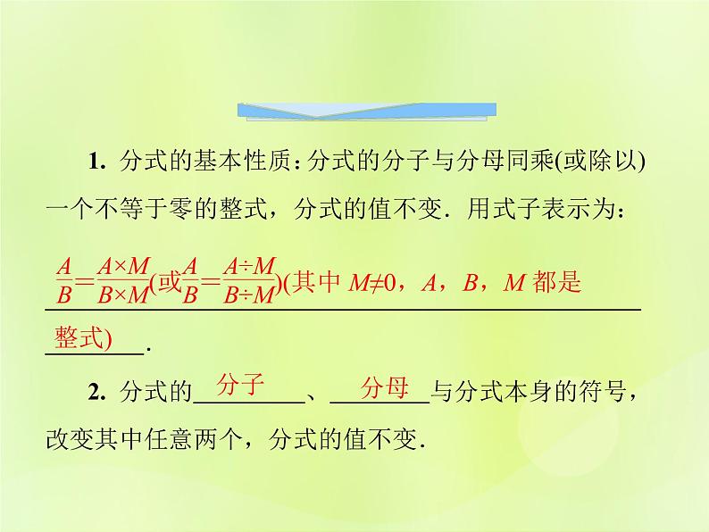 八年级数学上册第十五章分式15-1分式15-1-2第1课时分式的基本性质导学课件02