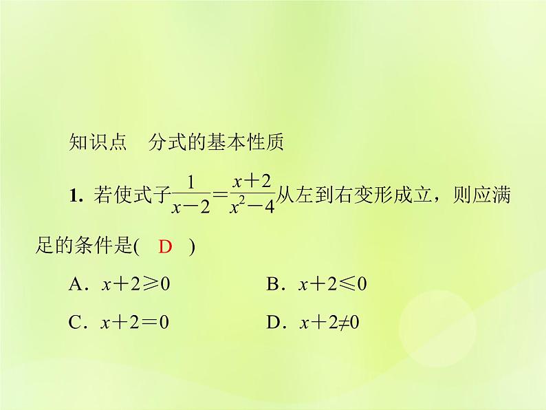 八年级数学上册第十五章分式15-1分式15-1-2第1课时分式的基本性质导学课件03