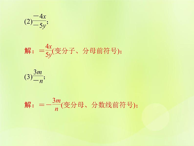 八年级数学上册第十五章分式15-1分式15-1-2第1课时分式的基本性质导学课件08