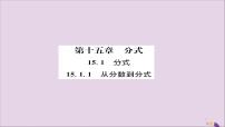 人教版15.1.1 从分数到分式获奖ppt课件