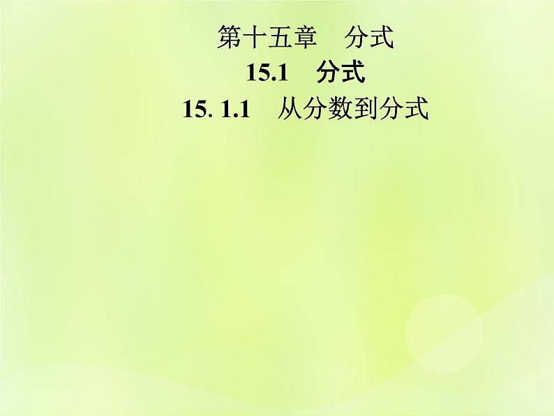 八年级数学上册第十五章分式15-1分式15-1-1从分数到分式导学课件01