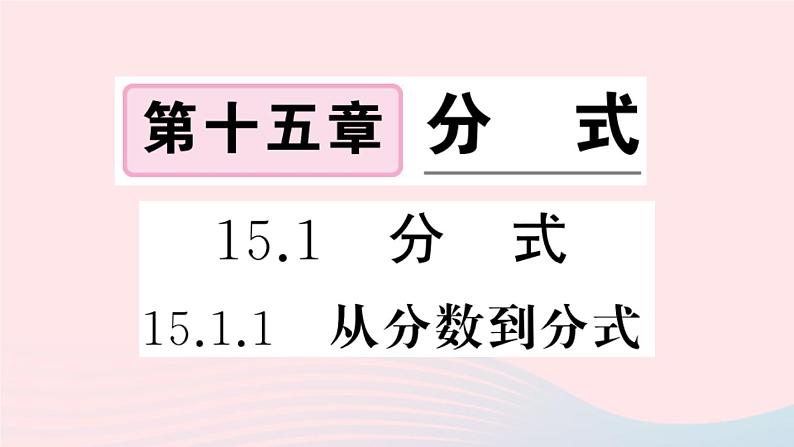 八年级数学上册第十五章分式15-1分式1从分数到分式课件01