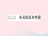 八年级数学上册第十五章分式15-1分式2分式的基本性质课件