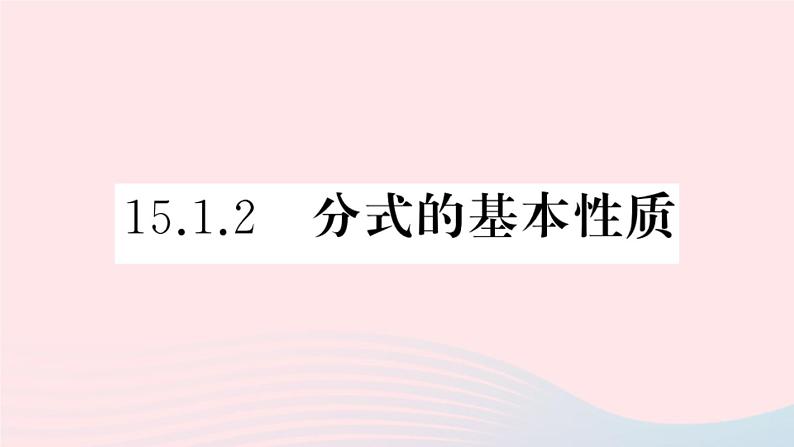 八年级数学上册第十五章分式15-1分式2分式的基本性质课件01