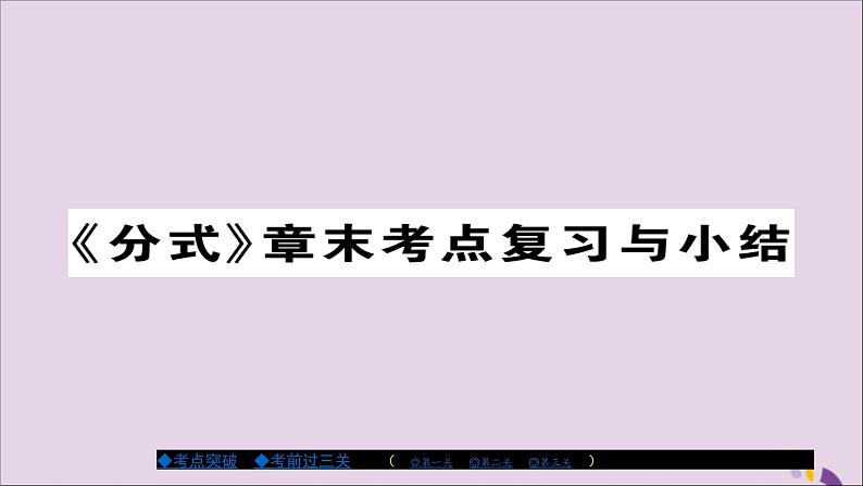 八年级数学上册第十五章《分式》章节考点复习与小结课件01