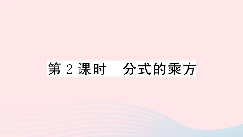 八年级数学上册第十五章分式15-2分式的运算1分式的乘除第2课时分式的乘方课件01