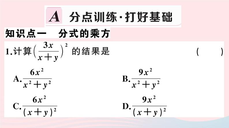 八年级数学上册第十五章分式15-2分式的运算1分式的乘除第2课时分式的乘方课件02