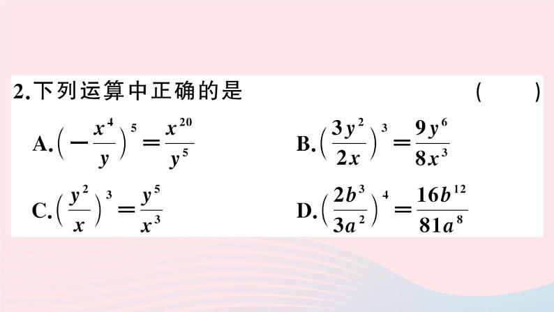 八年级数学上册第十五章分式15-2分式的运算1分式的乘除第2课时分式的乘方课件03