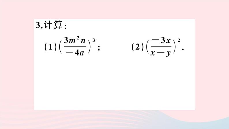 八年级数学上册第十五章分式15-2分式的运算1分式的乘除第2课时分式的乘方课件04