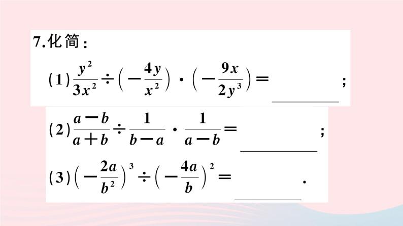 八年级数学上册第十五章分式15-2分式的运算1分式的乘除第2课时分式的乘方课件08