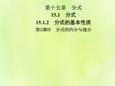 八年级数学上册第十五章分式15-1分式15-1-2第2课时分式的约分与通分导学课件