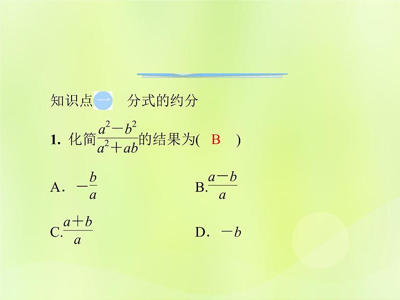 八年级数学上册第十五章分式15-1分式15-1-2第2课时分式的约分与通分导学课件03